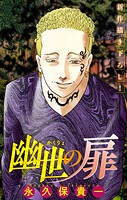幽世の扉［1話売り］ story12