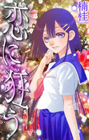 恋に狂う［1話売り］（単話）