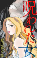 呪われた女［1話売り］（単話）