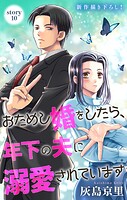 Love Jossie おためし婚をしたら、年下の夫に溺愛されています story10