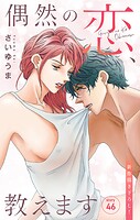 Love Jossie 偶然の恋、教えます story46