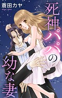 Love Jossie 死神パパの幼な妻 story01