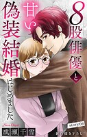 Love Silky 8股俳優と甘い偽装結婚はじめました story06