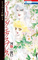 ツーリング・エクスプレス〜ノワール編〜