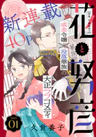 花ゆめAi 花と努彦（単話）