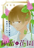 花ゆめAi 秘密と花園 story14