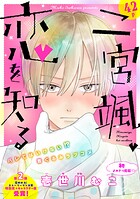 花ゆめAi 二宮颯、恋を知る（単話）