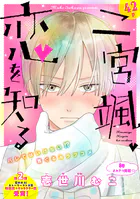 花ゆめAi 二宮颯、恋を知る（単話）