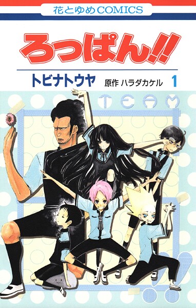 ろっぱん！！