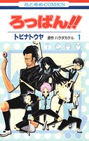 ろっぱん！！