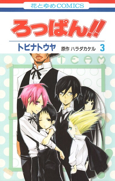 ろっぱん！！ 3