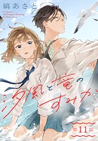 汐風と竜のすみか［1話売り］ 第11話