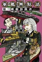 軍艦無駄話 3