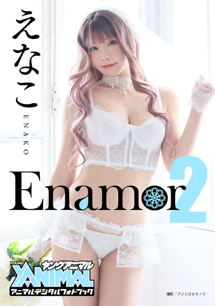 【アニマルデジタルフォトブック】えなこ 「Enamor2」