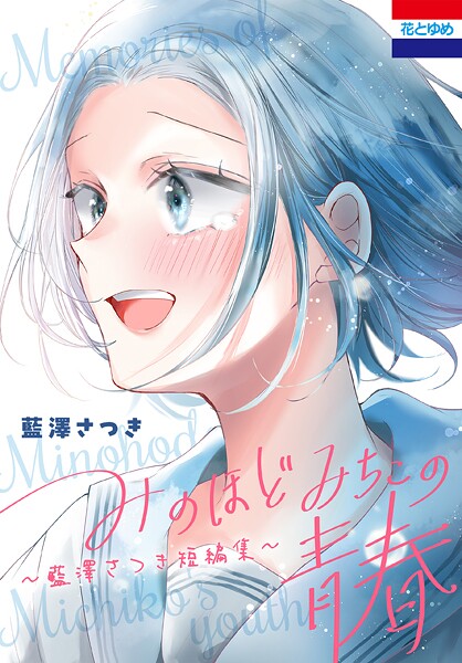 みのほどみちこの青春〜藍澤さつき短編集〜 1