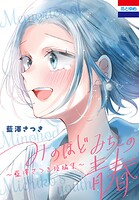 みのほどみちこの青春〜藍澤さつき短編集〜 1