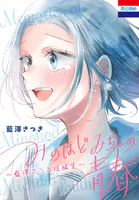 みのほどみちこの青春〜藍澤さつき短編集〜