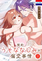 契約うそななじみの偏愛事情 2