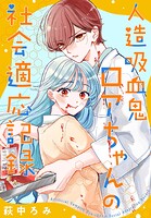 人造吸血鬼ロアちゃんの社会適応記録 1