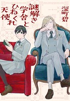 謎解き学舎とひねくれ天使 1