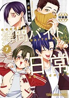 拷問バイトくんの日常【もっと楽屋ウラ小冊子付き特装版】 7
