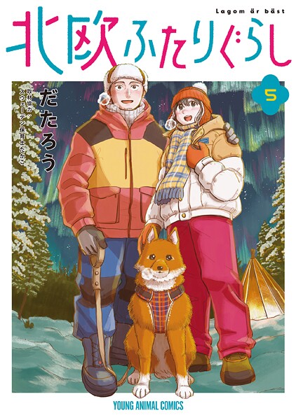 北欧ふたりぐらし