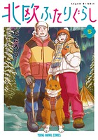 北欧ふたりぐらし 5