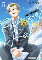 ラプソディ・イン・レッド 5