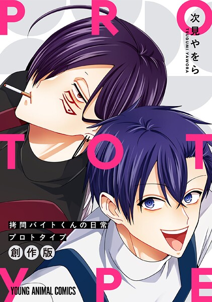 拷問バイトくんの日常 プロトタイプ