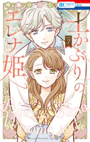 土かぶりのエレナ姫