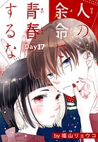 人の余命で青春するな［1話売り］ Day17