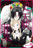 恋する天使は罪深い［1話売り］ Episode.12