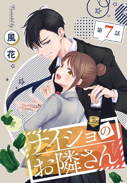 ナイショのお隣さん［1話売り］ 第7話