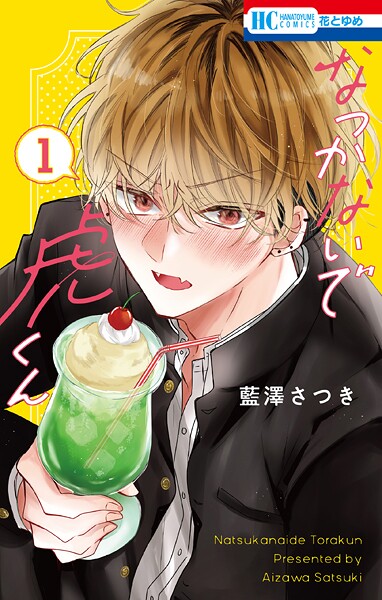 なつかないで虎くん 1