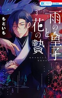 雨の皇子と花の贄 3