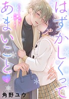 はずかしくってあまいこと［1話売り］ story27