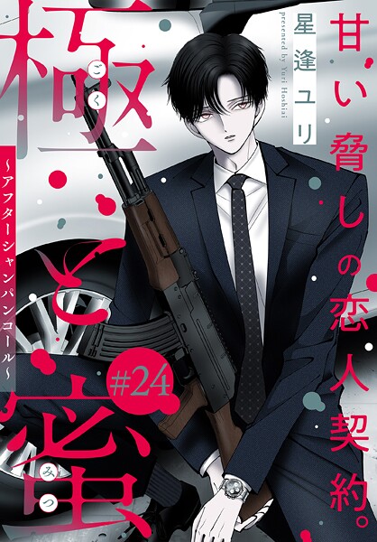 極と蜜〜アフターシャンパンコール〜［1話売り］ story24