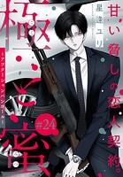 極と蜜〜アフターシャンパンコール〜［1話売り］ story24