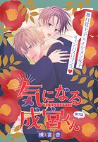 気になる成宮くん［1話売り］（単話）