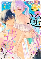 一途幼馴染は我慢できない〜吸血に誘淫作用があるなんて聞いてない！〜［1話売り］ story20