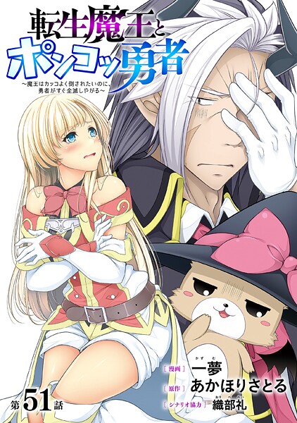 ［ハレム］転生魔王とポンコツ勇者 〜魔王はカッコよく倒されたいのに、勇者がすぐ全滅しやがる〜 第51話
