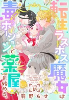 転生ラスボス魔女は毒ポーションで薬屋を始める。［1話売り］（単話）