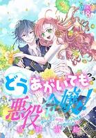 どうあがいても悪役令嬢！〜改心したいのですが、ヤンデレ従者から逃げられません〜［1話売り］ story18