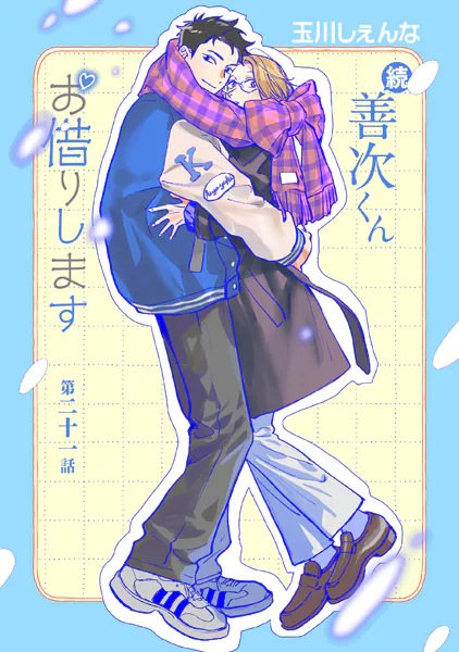 続・善次くんお借りします［ばら売り］第21話