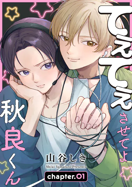 てぇてぇさせてよ秋良くん［ばら売り］ story01