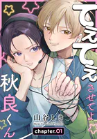 てぇてぇさせてよ秋良くん［ばら売り］ story01