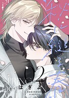 秋に縋る春［ばら売り］ 第2話