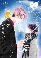 心くんは愛とかいらない［ばら売り］ Story20