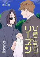 ひきこもりリーズン［ばら売り］ story02