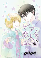 ピアノの恋人 ppp［ばら売り］第53話